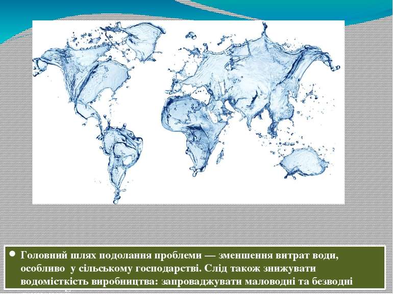 Головний шлях подолання проблеми — зменшення витрат води, особливо у сільсько...