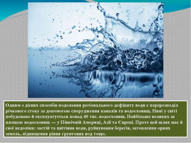 Одним з дієвих способів подолання регіонального дефіциту води є перерозподіл ...