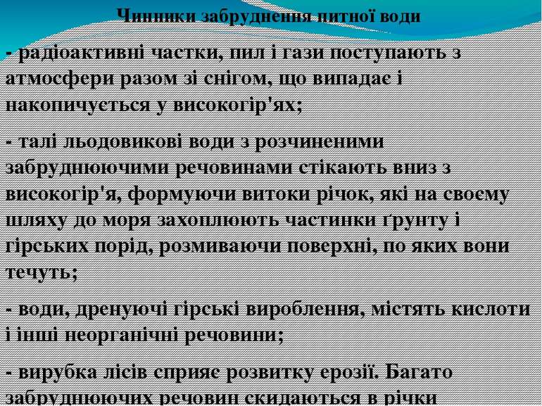 Чинники забруднення питної води - радіоактивні частки, пил і гази поступають ...