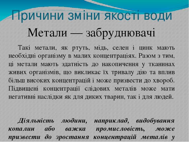 Причини зміни якості води Метали — забруднювачі Такі метали, як ртуть, мідь, ...