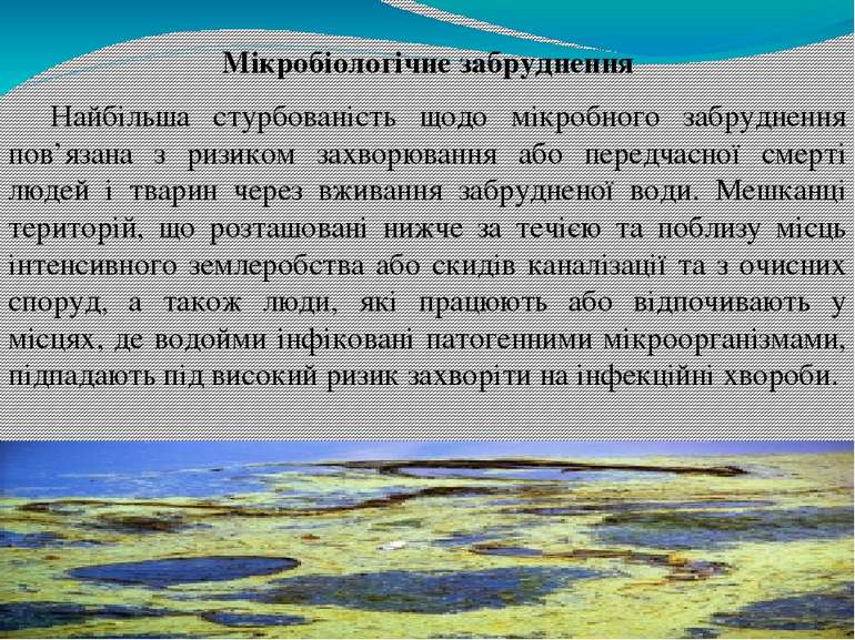 Мікробіологічне забруднення Найбільша стурбованість щодо мікробного забруднен...