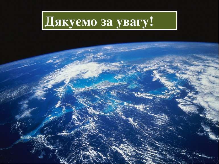 Дякуємо за увагу!