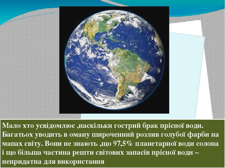 Мало хто усвідомлює ,наскільки гострий брак прісної води. Багатьох уводить в ...