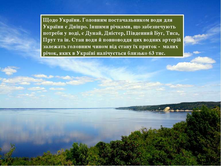 Щодо України. Головним постачальником води для України є Дніпро. Іншими річка...