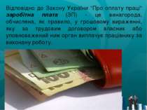 Відповідно до Закону України "Про оплату праці" заробітна плата (ЗП) - це вин...