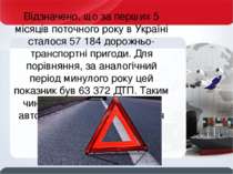 Відзначено, що за перших 5 місяців поточного року в Україні сталося 57 184 до...