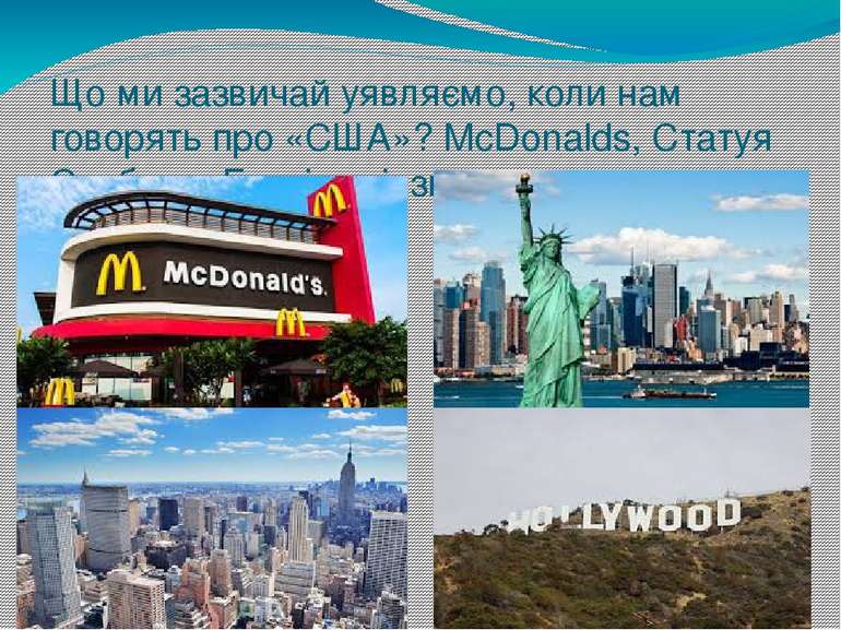 Що ми зазвичай уявляємо, коли нам говорять про «США»? McDonalds, Статуя Свобо...