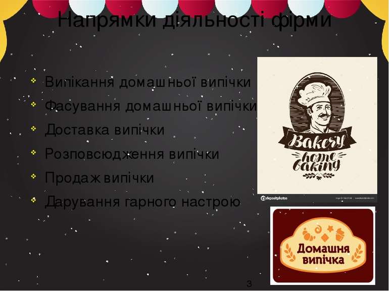 Напрямки діяльності фірми Випікання домашньої випічки Фасування домашньої вип...