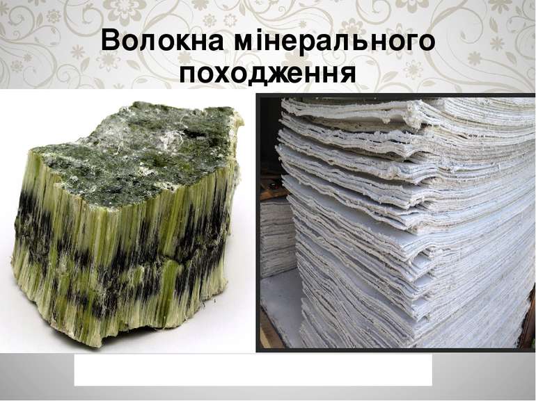 Волокна мінерального походження Гірський мінерал азбест