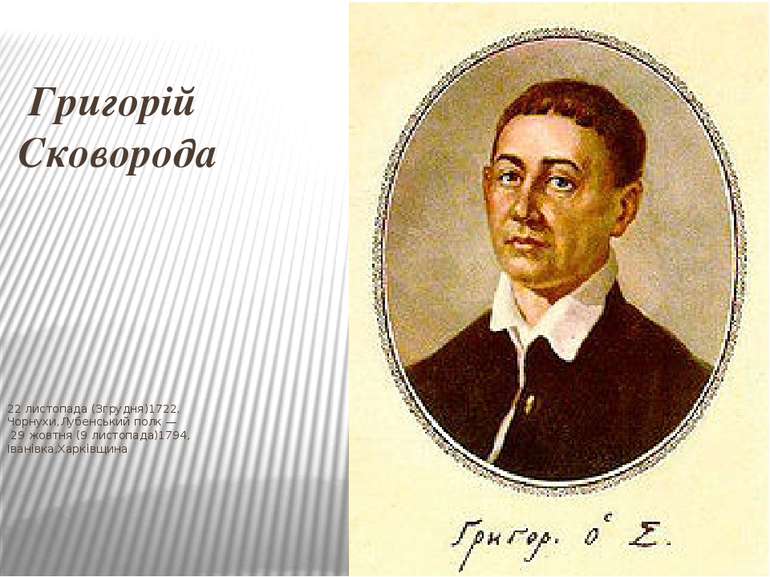 Григорій Сковорода 22 листопада (3грудня)1722, Чорнухи,Лубенський полк — 29 ж...