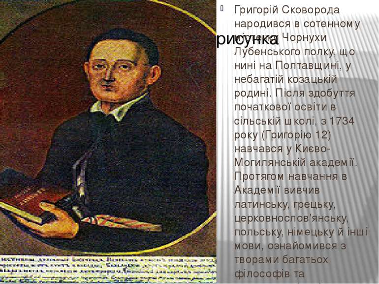 Григорій Сковорода народився в сотенному містечку Чорнухи Лубенського полку, ...