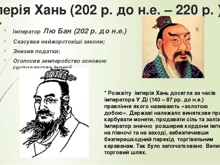 Імперія Хань (202 р. до н.е. – 220 р. ) ? Імператор Лю Бан (202 р. до н.е.) С...