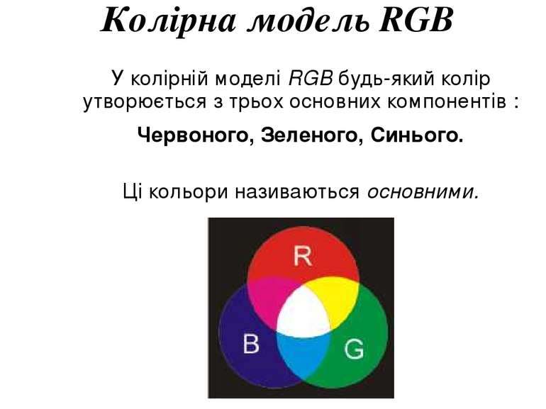 Колірна модель RGB У колірній моделі RGB будь-який колір утворюється з трьох ...