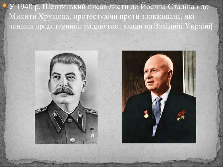 У 1940 р. Шептицький писав листи до Йосипа Сталіна і до Микити Хрущова, проте...
