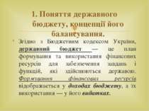 Згідно з Бюджетним кодексом України, державний бюджет — це план формування та...