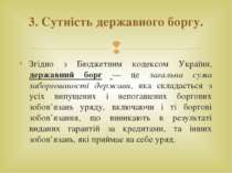 Згідно з Бюджетним кодексом України, державний борг — це загальна сума заборг...