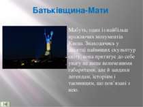Батьківщина-Мати Мабуть, один із найбільш вражаючих монументів Києва. Знаходя...