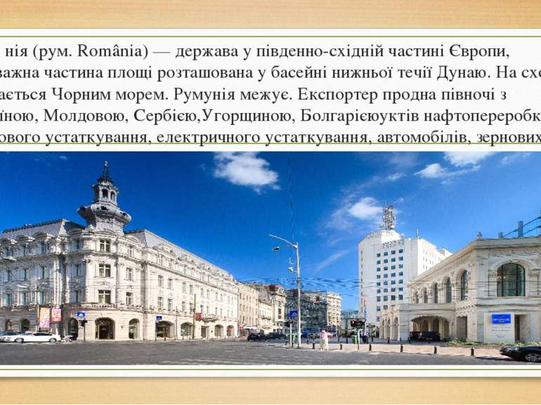 Руму нія (рум. România) — держава у південно-східній частині Європи, переважн...
