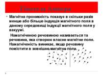 Гіпотеза Ампера Магнітна проникність показує в скільки разів менше або більше...