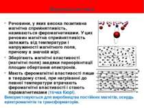 Феромагнетики Речовини, у яких висока позитивна магнітна сприйнятливість, наз...