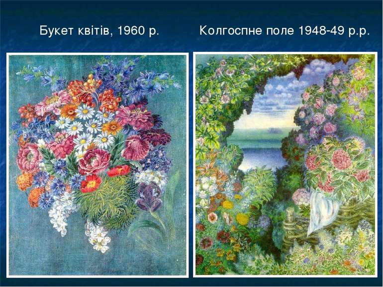 Букет квітів, 1960 р. Колгоспне поле 1948-49 р.р.
