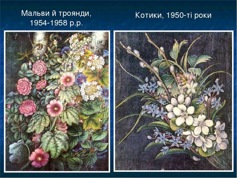 Мальви й троянди, 1954-1958 р.р. Котики, 1950-ті роки