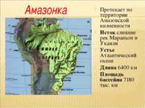 Протекает по территории Амазонской низменности Исток слияние рек Мараньон и У...