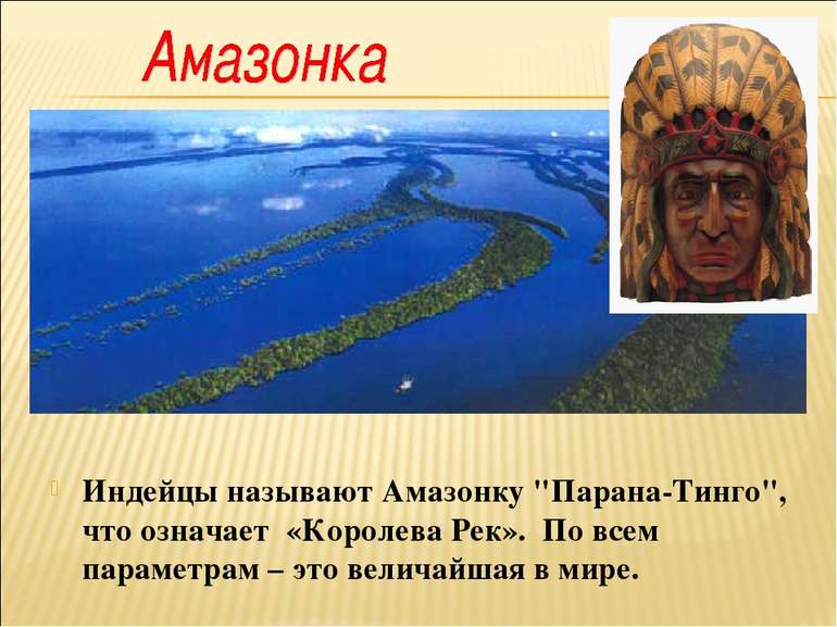 Индейцы называют Амазонку "Парана-Тинго", что означает «Королева Рек». По все...