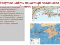 Видобуток нафти на шельфі Азовського та Чорного морів. Видобуток енергоносіїв...