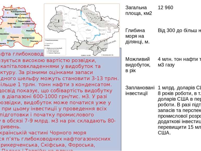 Газ та нафта глибоководного шельфу Чорного моря характеризується високою варт...