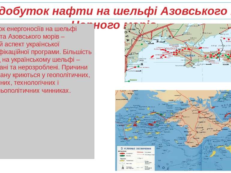Видобуток нафти на шельфі Азовського та Чорного морів. Видобуток енергоносіїв...