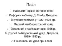 План Наслідки Першої світової війни Реформи кабінету Д. Ллойд Джорджа Внутріш...