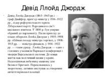 Девід Ллойд Джордж Девід Ллойд Джордж (1863–1945 рр.) — граф Двайфор, прем’єр...