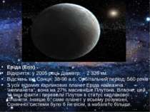 Еріда (Eris) Відкриття: у 2005 році. Діаметр: ~ 2 326 км. Відстань від Сонця:...