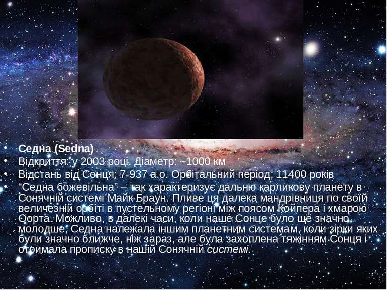 Седна (Sedna) Відкриття: у 2003 році. Діаметр: ~1000 км Відстань від Сонця: 7...