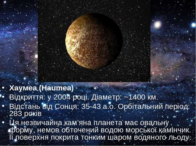 Хаумеа (Haumea) Відкриття: у 2004 році. Діаметр: ~1400 км. Відстань від Сонця...