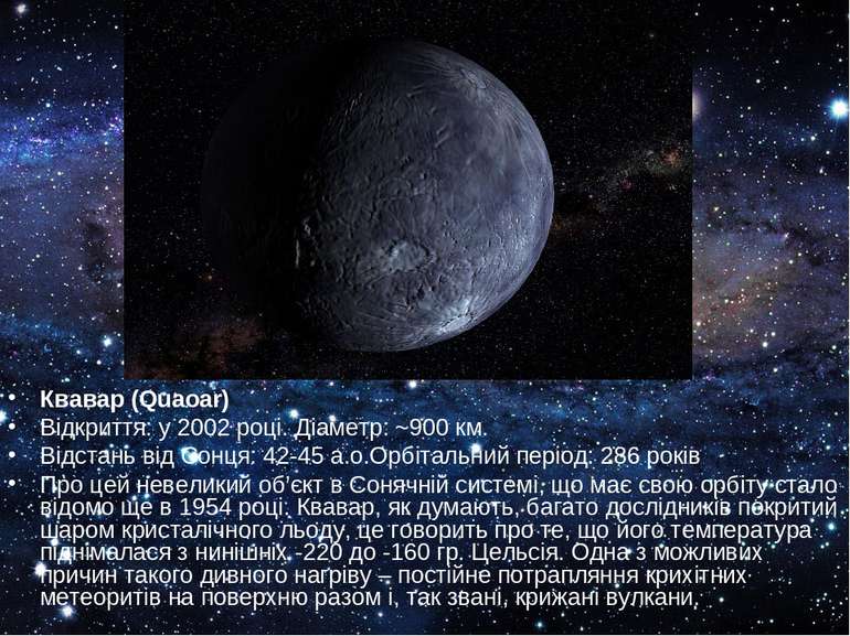 Квавар (Quaoar) Відкриття: у 2002 році. Діаметр: ~900 км. Відстань від Сонця:...