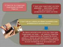 2.Поняття та структура податкової системи України Структура податкової систем...