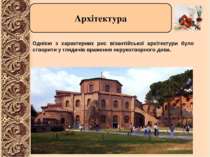 Архітектура Однією з характерних рис візантійської архітектури було створити ...