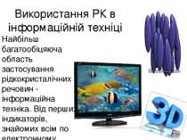 Використання РК в інформаційній техніці Найбільш багатообіцяюча область засто...