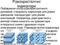 Рідкокристалічні індикатори Підбираючи склад рідкокристалічного речовини, ств...