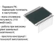 Переваги РК-індикаторів полягають в наступному: - мала споживана потужність (...