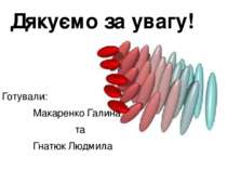 Дякуємо за увагу! Готували: Макаренко Галина та Гнатюк Людмила