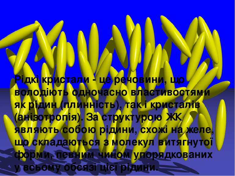 Рідкі кристали - це речовини, що володіють одночасно властивостями як рідин (...