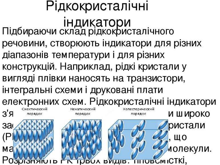 Рідкокристалічні індикатори Підбираючи склад рідкокристалічного речовини, ств...