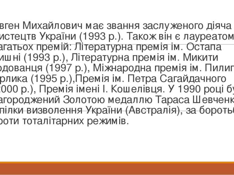 Євген Михайлович має звання заслуженого діяча мистецтв України (1993 р.). Так...