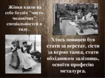 Жінки взяли на себе безліч "чисто чоловічих" спеціальностей в тилу. Хтось пов...