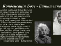 Конденсація Бозе - Ейнштейна У 1924 молодий індійський фізик Шатьєндранат Боз...