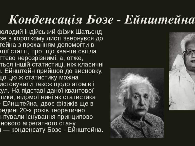 Конденсація Бозе - Ейнштейна У 1924 молодий індійський фізик Шатьєндранат Боз...