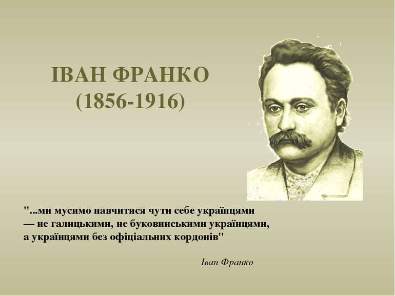 ІВАН ФРАНКО (1856-1916) "...ми мусимо навчитися чути себе українцями — не гал...